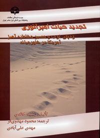 تجدید حیات امپراتوری (ردپای غرب و مسیر مخاطره‌آمیز آمریکا در خاورمیانه)